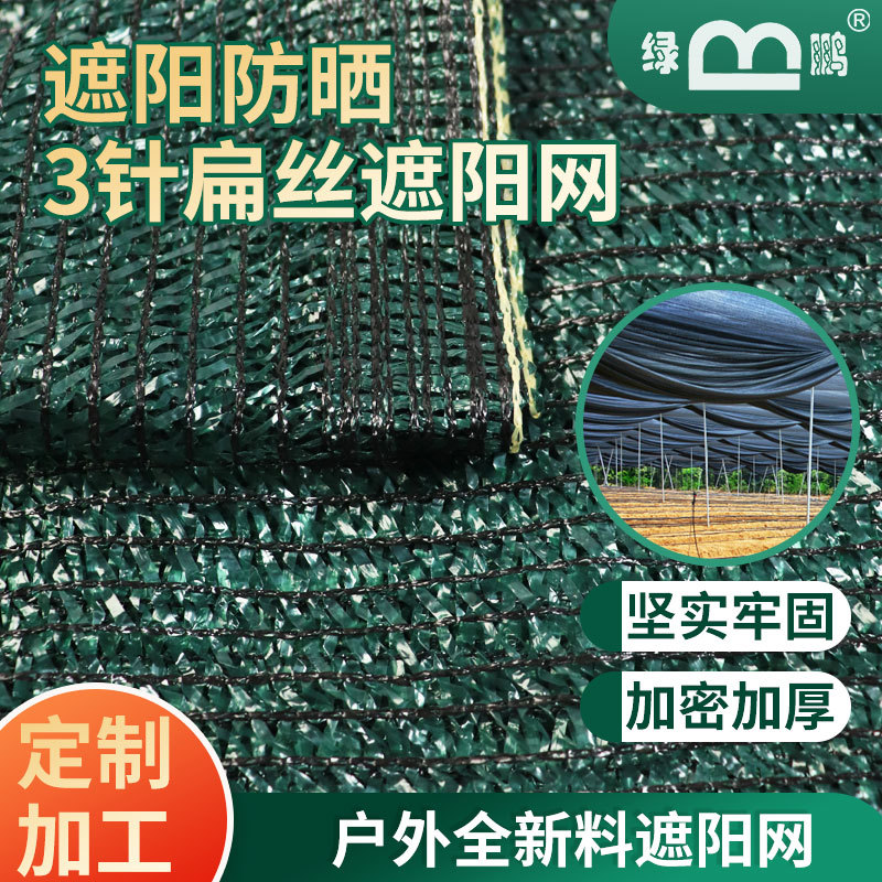 厂家批发农业大棚养殖遮阴防晒网新料防老化黑绿扁丝平织遮阳网