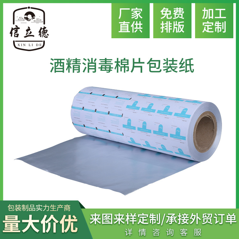 ALCOHOL酒精消毒棉片密封印刷包装纸铝塑材料包装纸卷材
