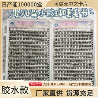 大容量婴儿弯小珍珠睫毛书妈生灵动轻盈无感空气仿真自嫁接假睫毛