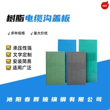 樹脂電纜溝蓋板隧道下水道弱電防水阻燃玻璃鋼樹脂復合蓋板廠家