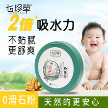 七珍草松花粉120g吸湿爽肤舒痱舒敛淹红无滑石粉婴儿爽身粉舒缓
