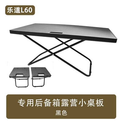 Suitable for Lecao L60 trunk small table board tail box unfolding table outdoor camping table board modified accessories car (Car table board) - leyudao-l60-trunk-folding-table-one-table-and-two-chairs