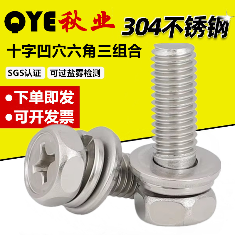 304不锈钢十字槽外六角三组合螺丝钉M3M4M5-M8带平垫凹穴组合螺栓