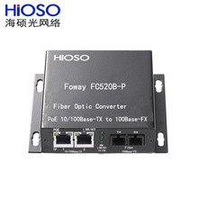 海碩(HIOSO)兩口百兆POE高清安防工業級光纖收發器FC520B-P