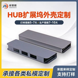 外壳;USB HUB;铝及铝合金材