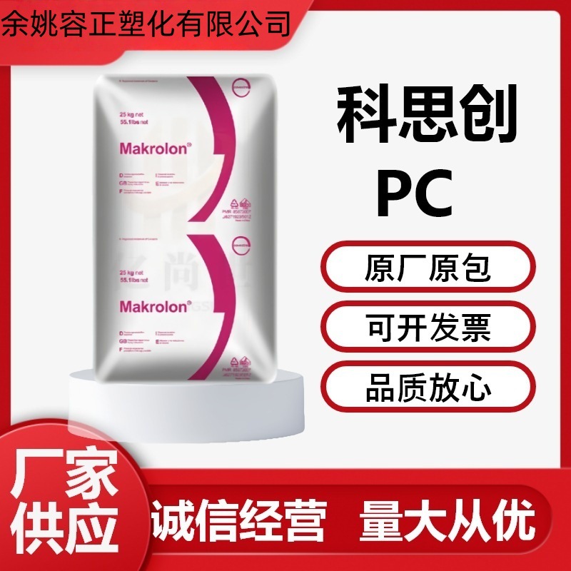 PC 上海科思创 2407 透明 低粘度 抗紫外线 脱模剂 抗UV剂通用级