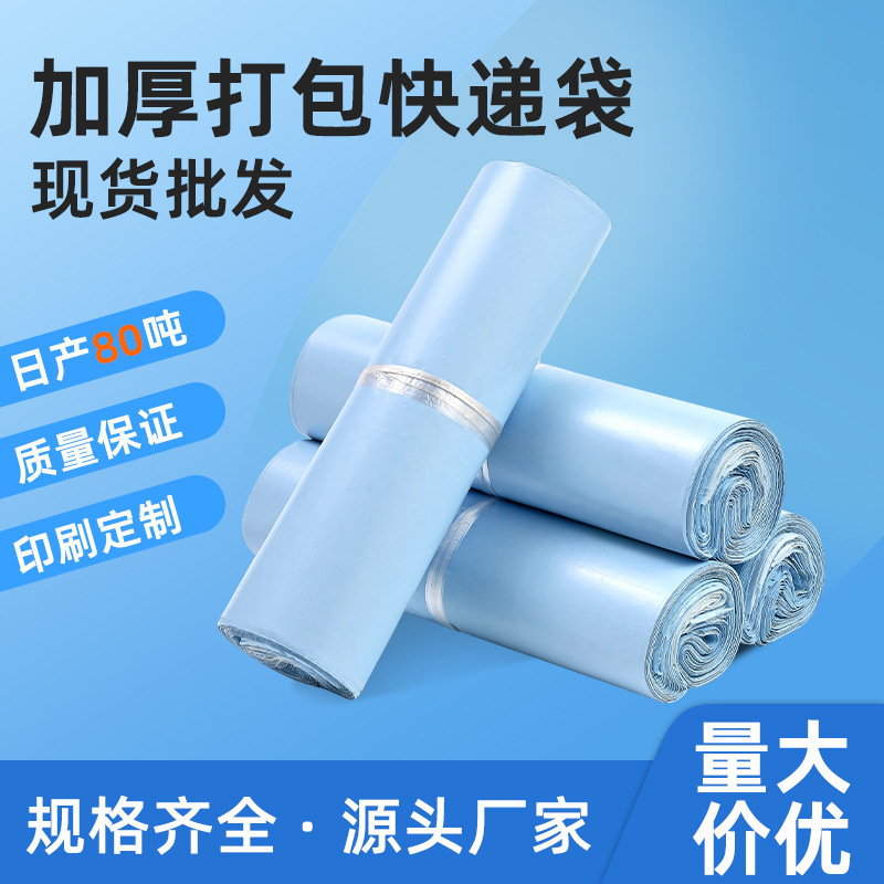 New Material Ice Blue Express Bag Thickeneded Pe Waterproof Packaging Bag E-Commerce Packaging Custom Bag Logo Manufacturer Wholesale