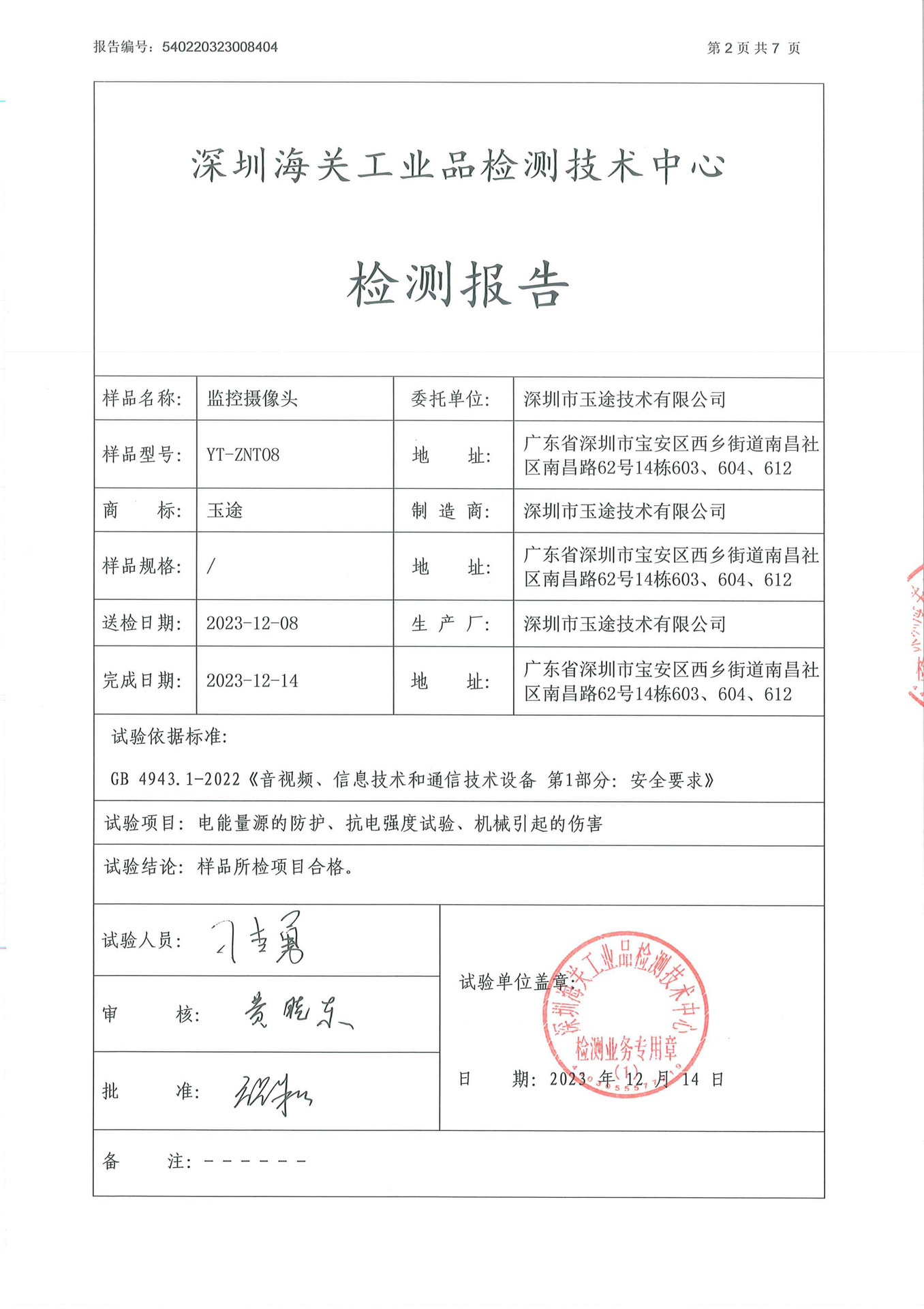 深圳海关检测报告