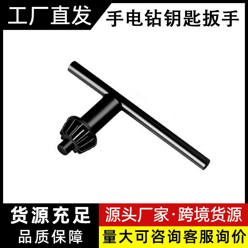 Ключ для электрической ручной дрели, сверлильный патрон, аксессуары для электрической дрели, угловая шлифовальная машина, ударная дрель, настольная дрель, электрическая ручная дрель, ключ для сверла.
