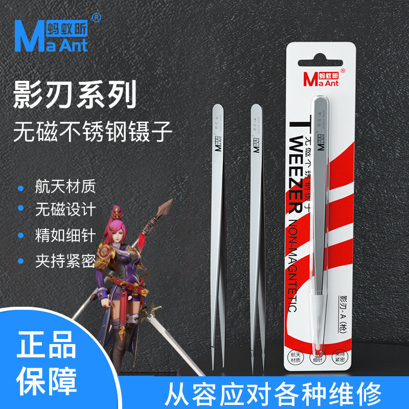 蚂蚁昕影刃A K 007系列手工打磨无磁不锈钢镊子主板飞线