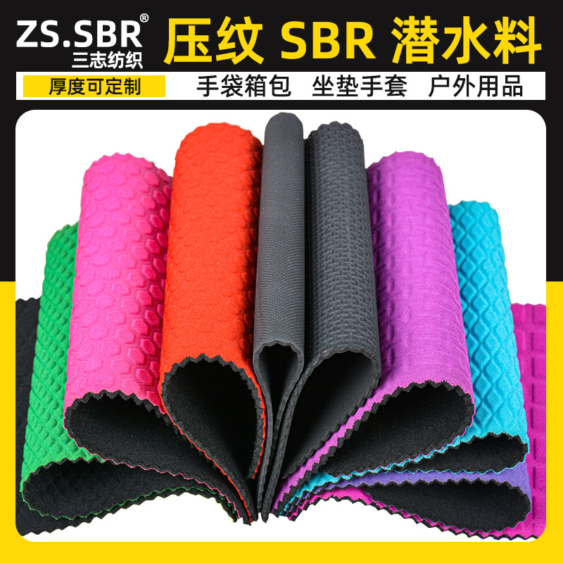 高质量防水防震防滑减压压纹潜水料 sbr复合Neoprene橡胶潜水面料