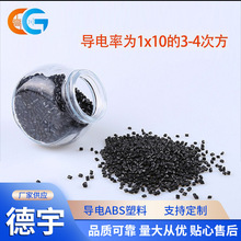 导电ABS工程塑料 增韧导电注塑通讯设备芯片配件停止位定位器颗粒
