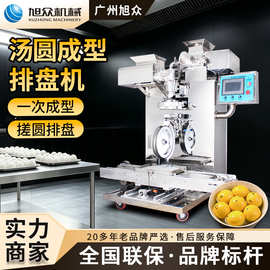 旭众全自动无馅汤圆机智能汤圆排盘机元宵机仿手工大型汤圆成型机