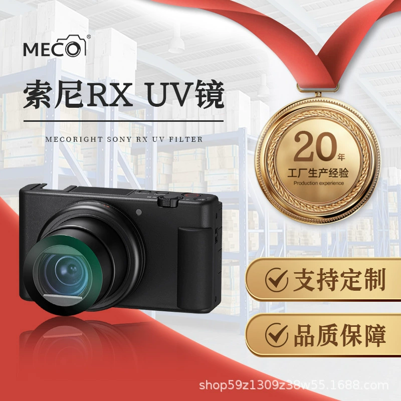 МКО Мика подходит для камеры Sony - защитная UV-зеркальная пленка/зеркало к карте ZV-1/RX100M7/HX90WX500Sony camera UV зеркальная защита зеркало