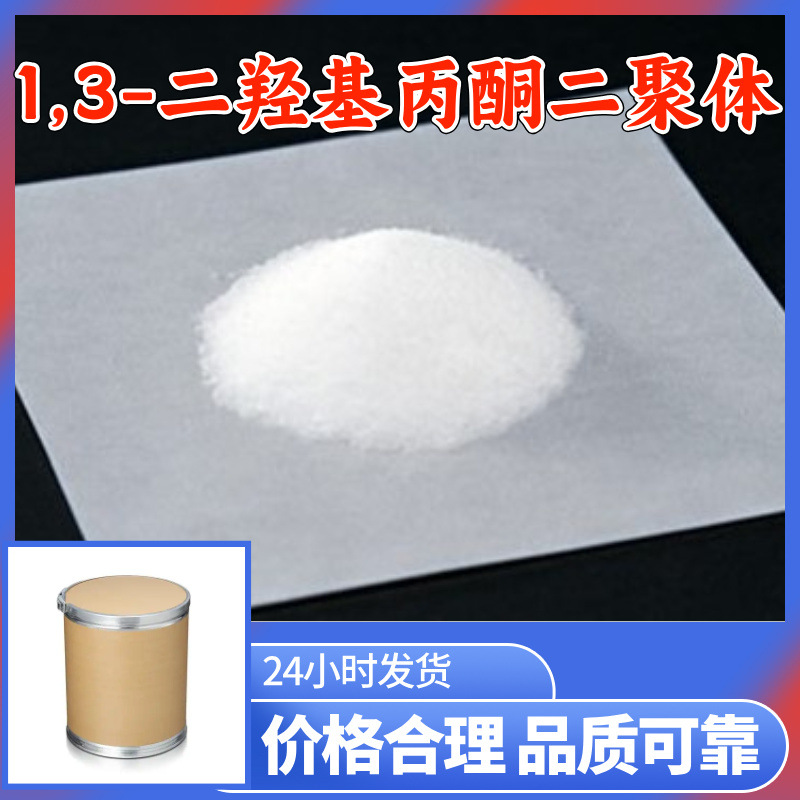1,3-二羟基丙酮二聚体 1,3-二羟基丙酮二醚 二聚二羟基丙酮 浙江