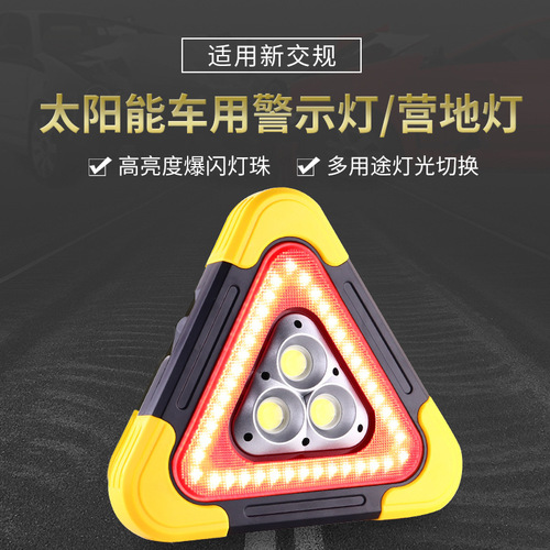 车载三角架警示牌 汽车反光太阳能三角架警示灯多功能LED应急灯