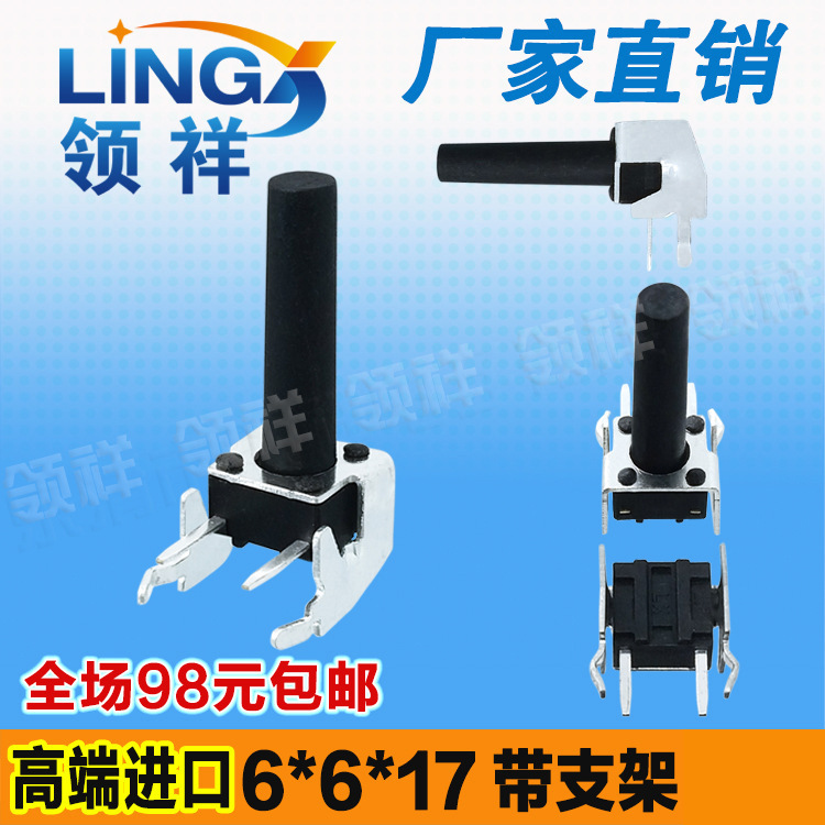 领祥|卧式带支架开关 6*6*17MM 轻触开关 按键开关 卧式开关6x6