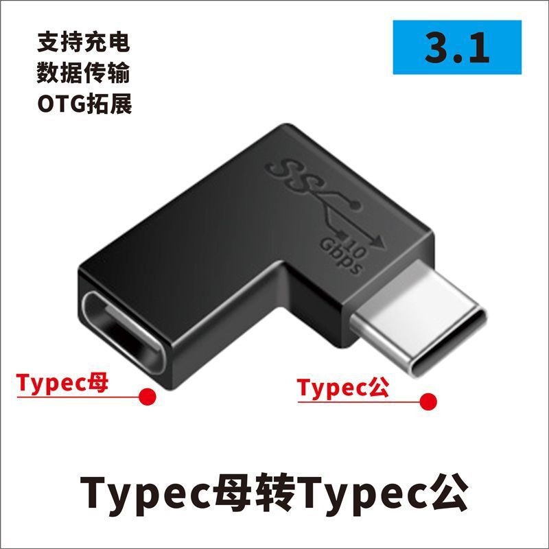USBアダプタTypec公対母転公母90度直角l形u型縦型エルボパソコン4雷3|undefined