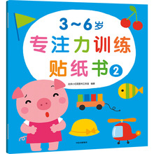 3~6岁专注力训练贴纸书 2 智力开发 中信出版社