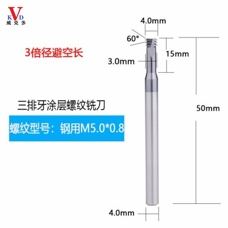 钨钢三排牙三倍径钢用涂层螺纹铣刀（60°） 硬质合金 立铣刀