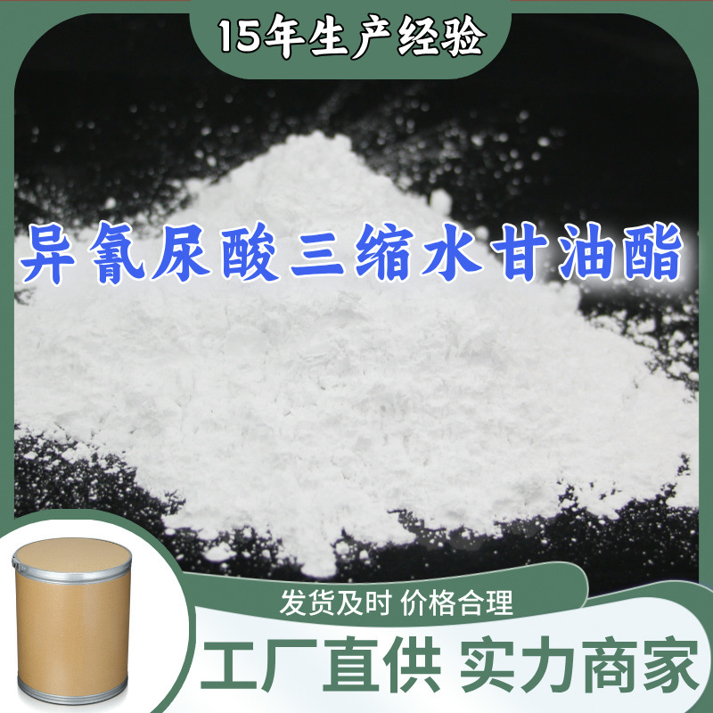 异氰尿酸三缩水甘油酯  99% 现货直供企业基地直供品种齐全山东