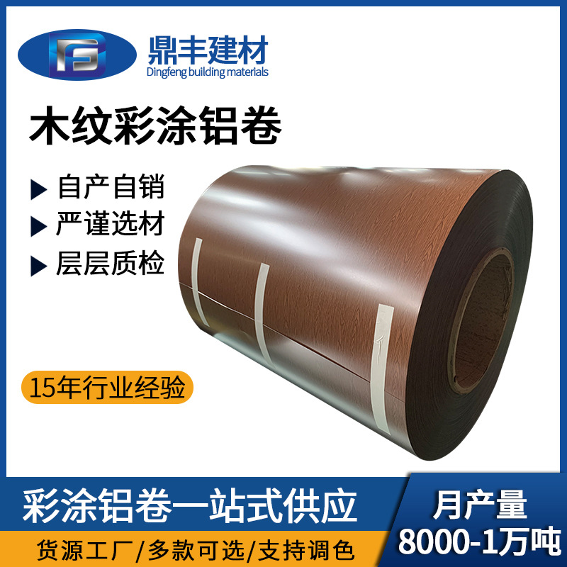 彩色建筑木纹铝卷 彩涂铝卷外墙铝板 家居外墙装饰铝合金板材铝卷
