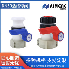 海盟塑业DN50活络球阀吨桶阀门塑料桶排水开关蝶阀管道pe耐腐蚀