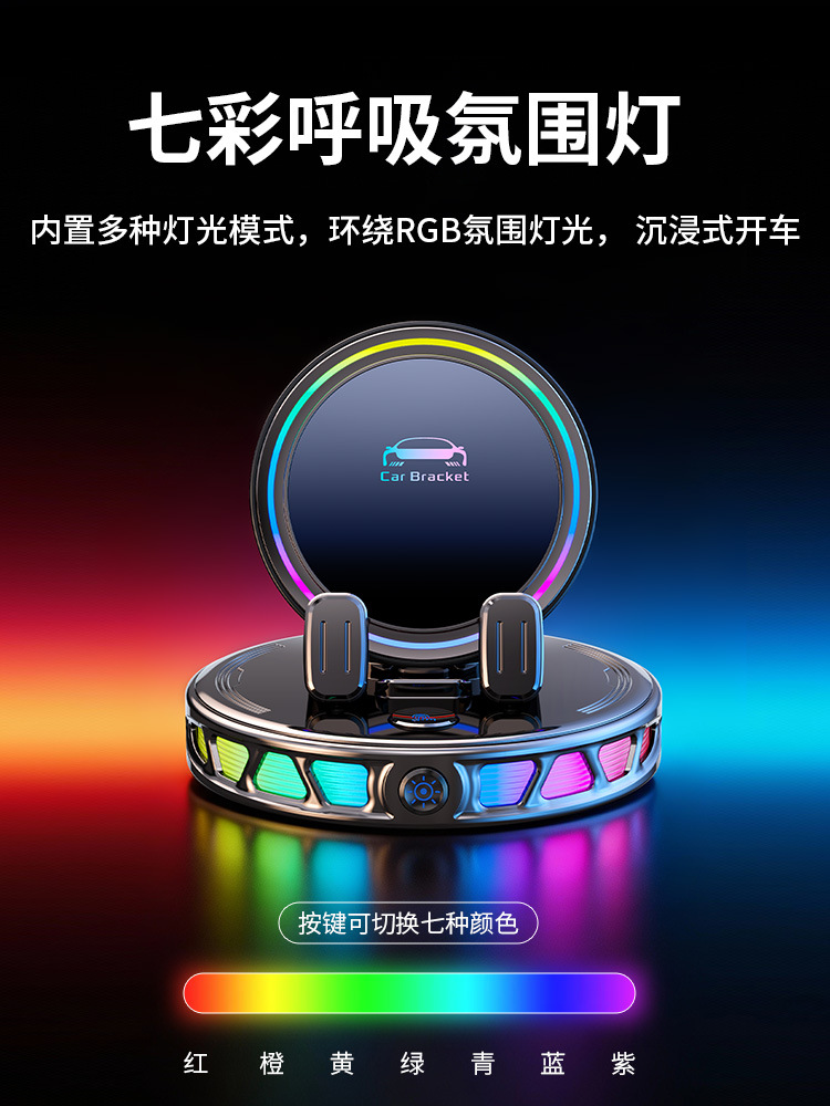 Cross-border e-commerce RGB ambient light car phone holder, colorful wireless charging, anti-shake, anti-slip dashboard navigation stand