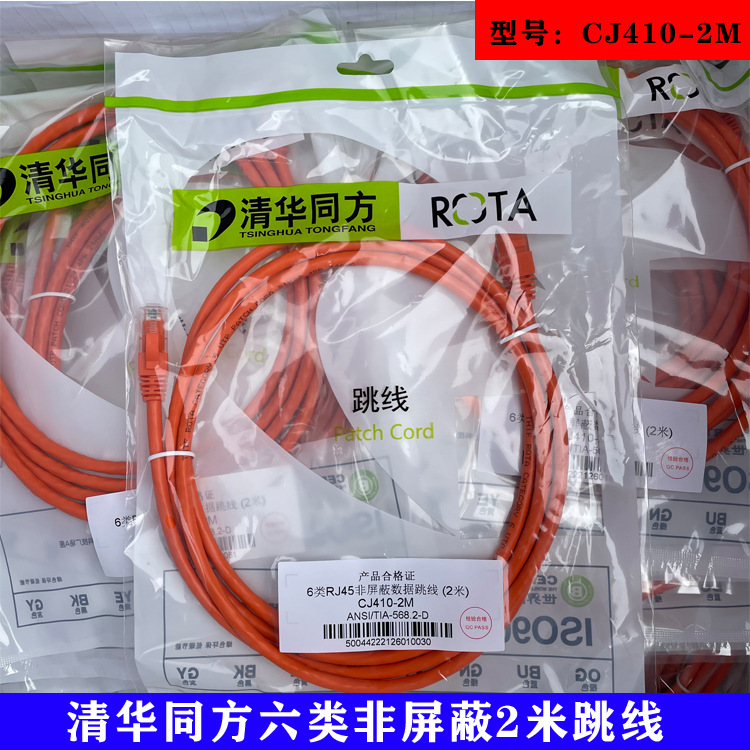 TFTH清华同方6类RJ45非屏蔽数据跳线2米CJ410-2M橙色纯铜成品网线-阿里巴巴