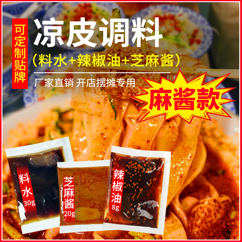 麻酱凉皮调料商用凉面专用酱陕西正宗米皮大料水面皮料汁秘制料包
