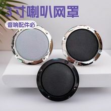 1-3寸小音箱网罩按摩椅喇叭罩 音乐灯网罩手提式音箱防撞网保护网