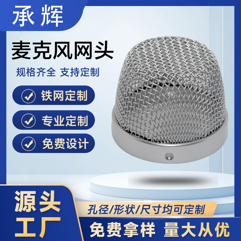厂家直销无线麦克风网罩话筒咪头麦头话筒 喇叭网麦克风网罩铁网
