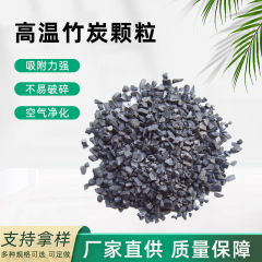 竹炭活性炭高温竹炭颗粒除甲醛净化空气水质吸附散装原料
