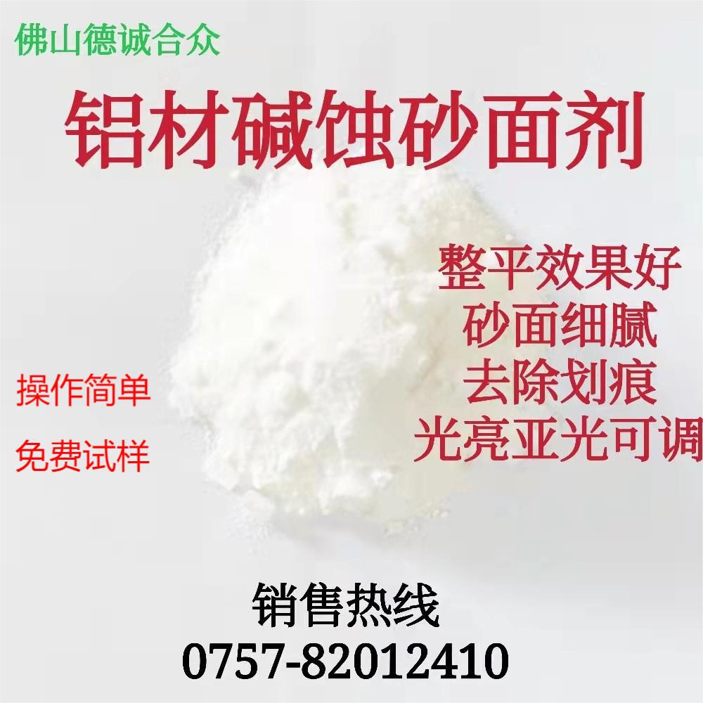碱性起砂处理铝合金碱蚀刻铝材雾面剂消光去氧化膜前处理雾面处理