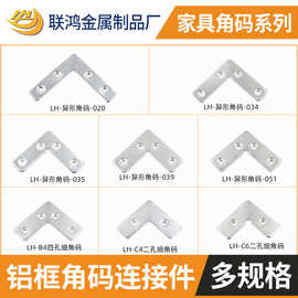 家具五金紧固件铝框门连接件异形细角码直角20框角码画框配件角码