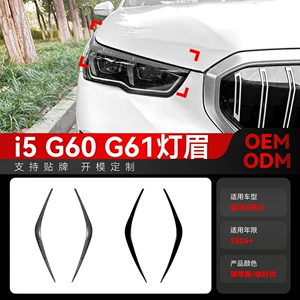 Подходит для фар BMW 5 Series i5 G60 G61 2024+, фонарей для бровей, декоративных полос, автомобильных наклеек, деталей для трансграничных модификаций.