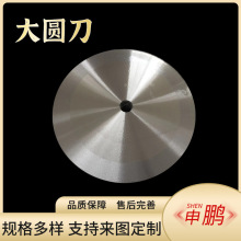 高速钢布捆条大圆刀切布切纸切胶带圆刀自动切台切纸切膜大圆刀