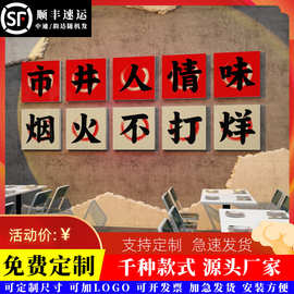 市井风格火锅店装饰修文化烧烤创意墙面贴画网红饭馆餐饮串串复古