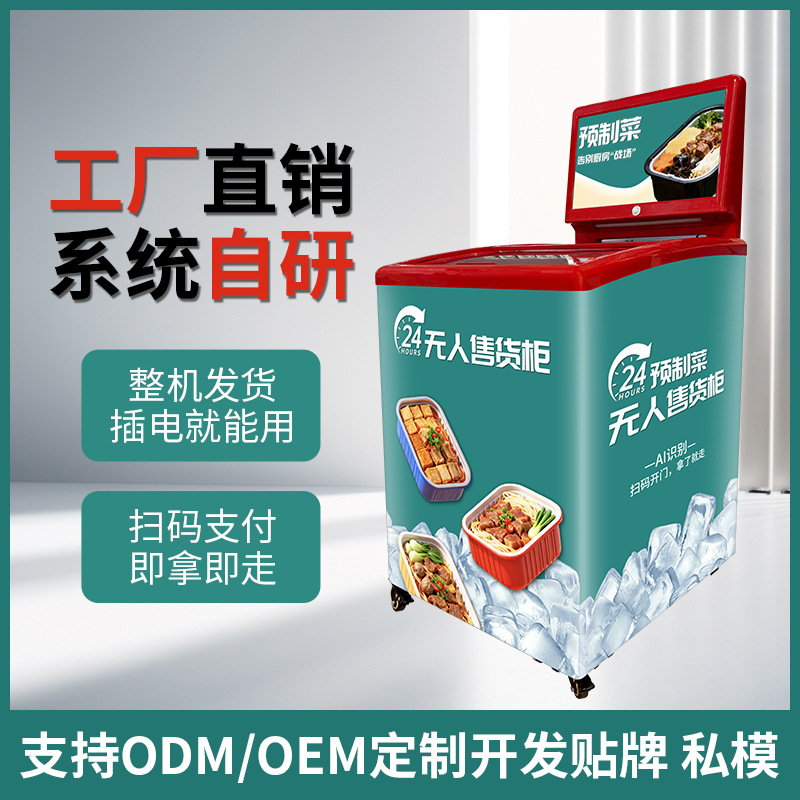 智能24h自助冰柜预制菜售货机酒店写字楼商场无人售卖机厂 家直销