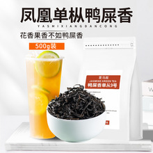 鸭屎香凤凰单枞茶叶奶茶店专用250g正宗手打柠檬茶乌龙奶茶底原料