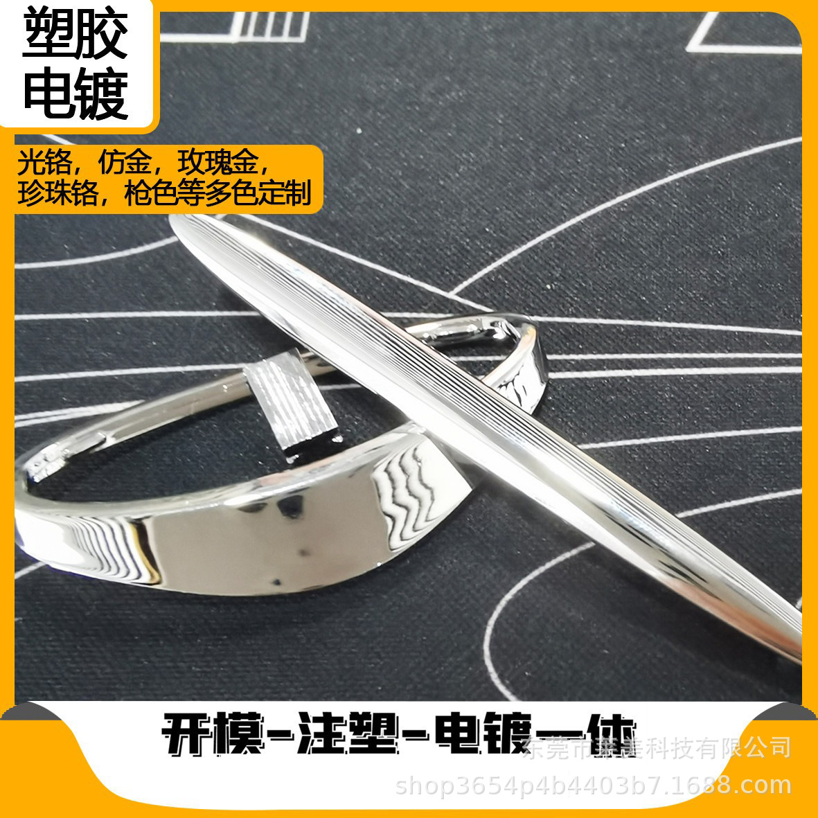 塑胶电镀加工 abs塑胶电镀加工 深圳东莞电镀加工 镀铬镀金银