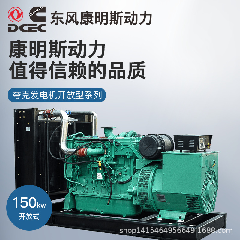 夸克东风康明斯150kw千瓦柴油发电机组开架无刷ATS酒店备用应急