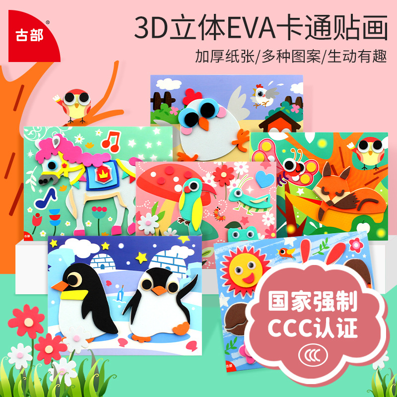 古部小动物幼儿童益智玩具创意手工制作包DIY卡通立体手工EVA贴画|ms
