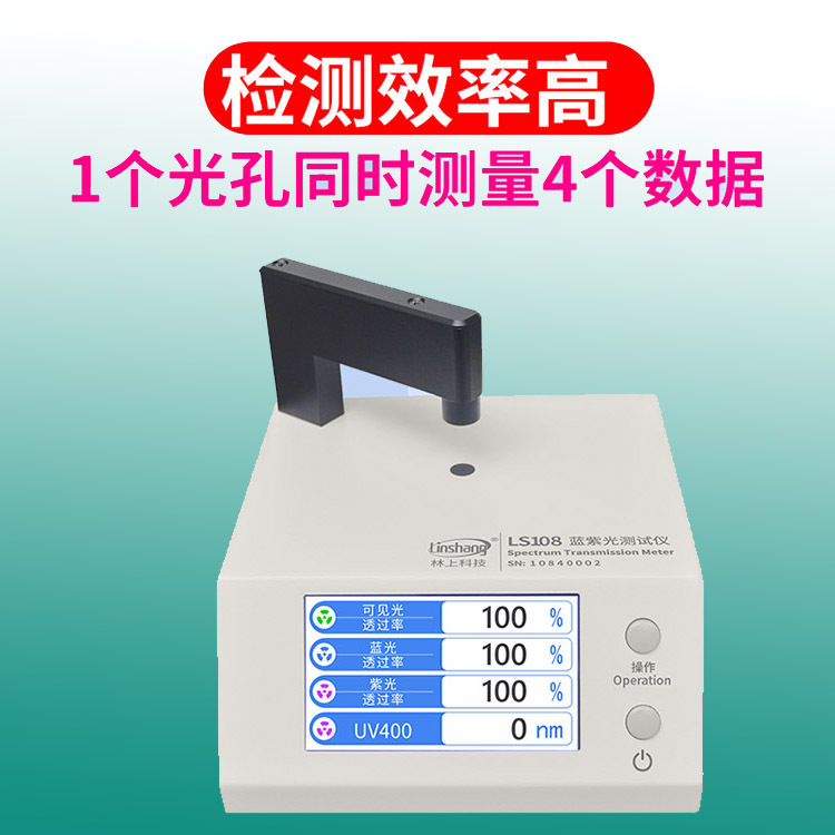 LS108 蓝紫光测试仪适合眼镜镜片防蓝光检测