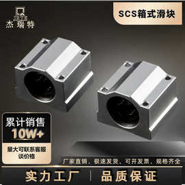 厂家批发光轴箱式直线滑块铝滑块轴承座直线轴承SCS