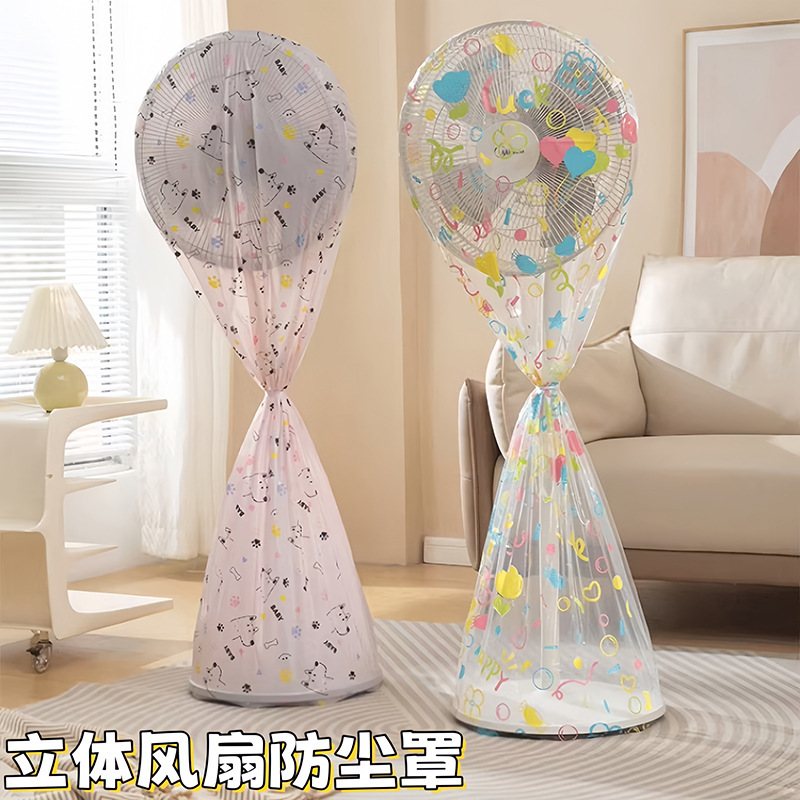 电风扇罩子防尘罩电扇保护套子立式落地式全包家用新款通用防灰套|undefined