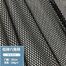 现货全涤低弹六角网眼布运动服装内衬箱包帐篷洗衣袋护栏网等面料