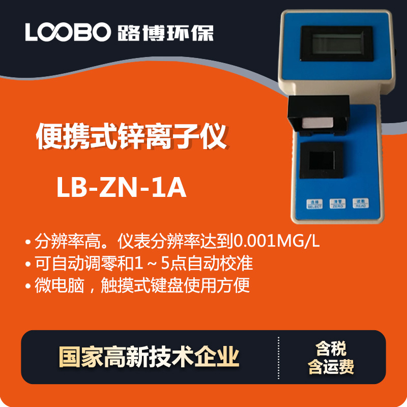 便携式锌离子仪 生活饮用水锌离子含量分析仪 高精度锌离子测定仪