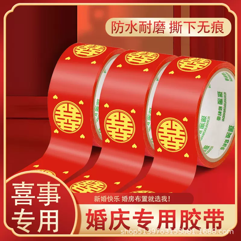 结婚喜字胶带婚礼主题红色双喜封箱口宽胶布喜庆装饰井盖胶地毯胶