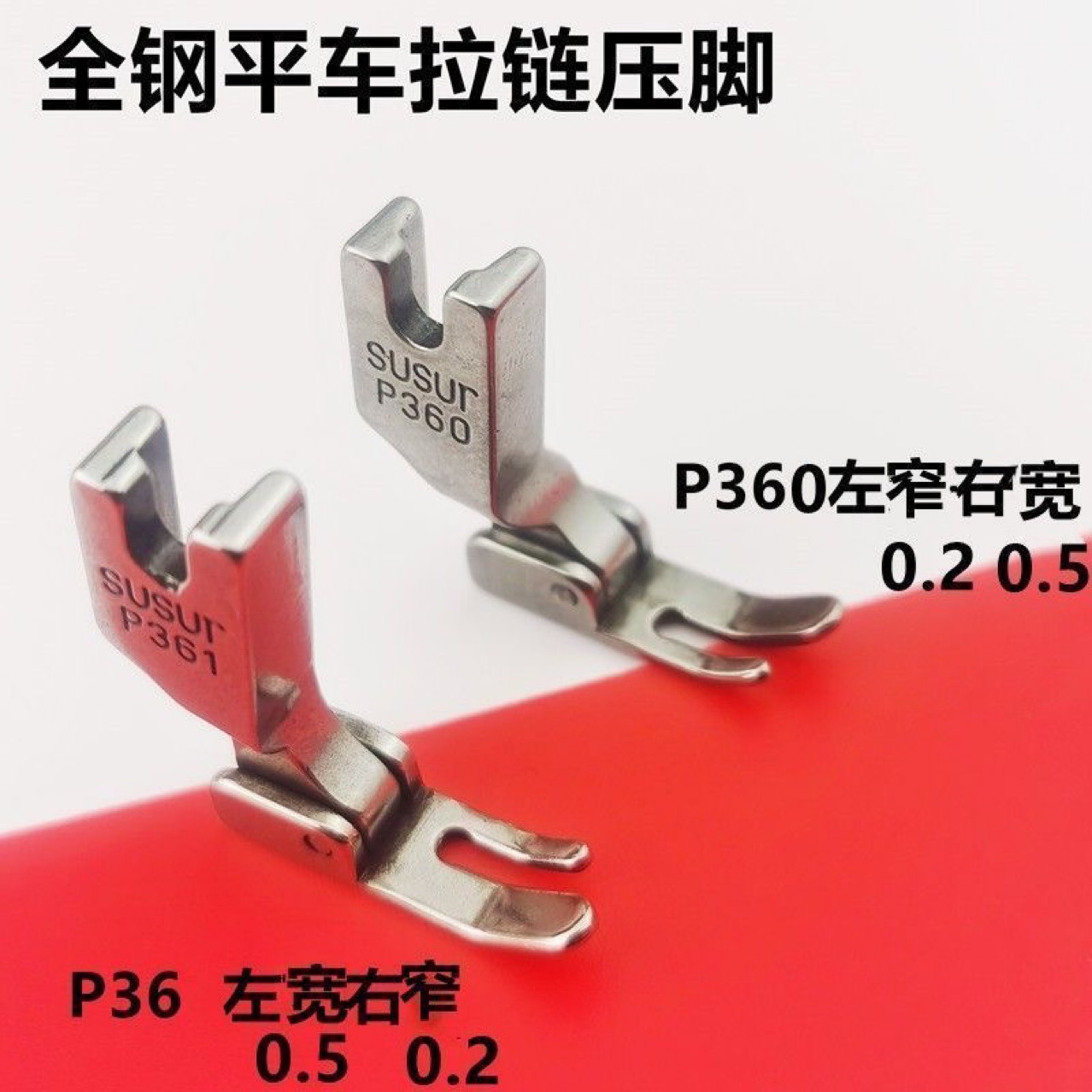 P60平车0.3窄压脚四厘P361拉链小压脚工业缝纫机配件压脚薄料